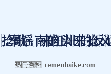 捻军歌谣·南来的红头北来的捻反义词是什么意思的图片